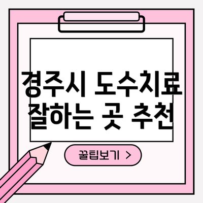 경주시 도수치료 잘하는 곳 추천