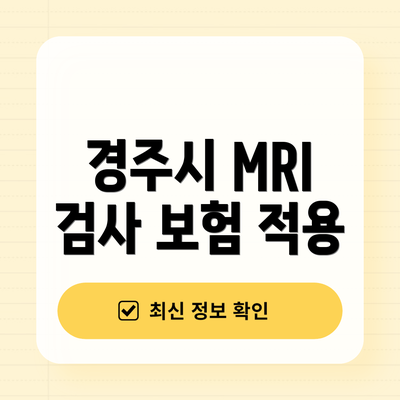 경주시 MRI 검사 보험 적용