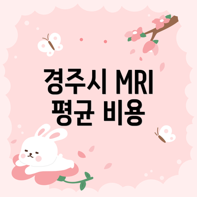 경주시 MRI 평균 비용