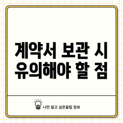 계약서 보관 시 유의해야 할 점