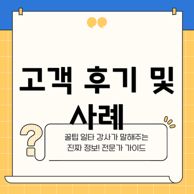 고객 후기 및 사례