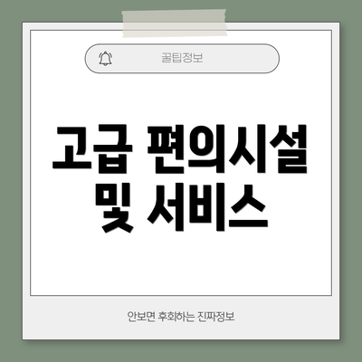고급 편의시설 및 서비스