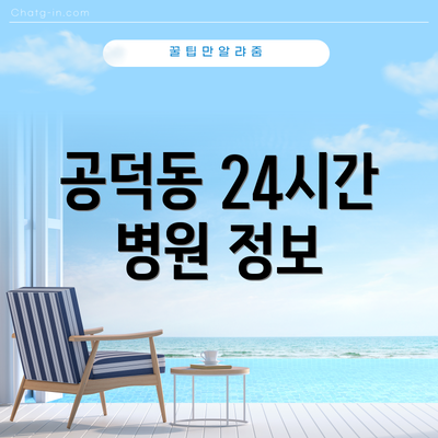 공덕동 24시간 병원 정보