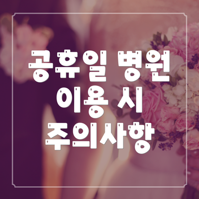 공휴일 병원 이용 시 주의사항