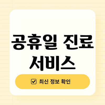 공휴일 진료 서비스