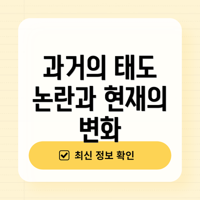 과거의 태도 논란과 현재의 변화