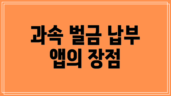 과속 벌금 납부 앱의 장점