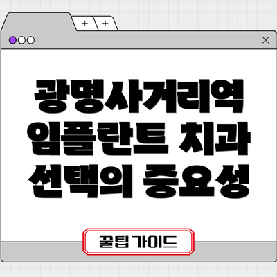 광명사거리역 임플란트 치과 추천