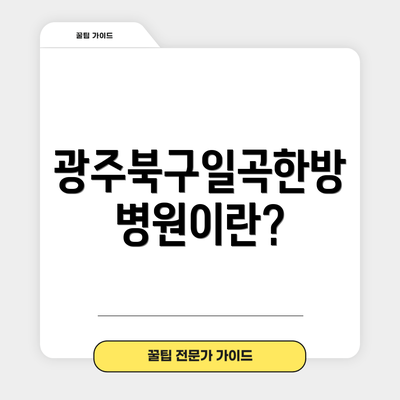 광주북구일곡한방병원이란?