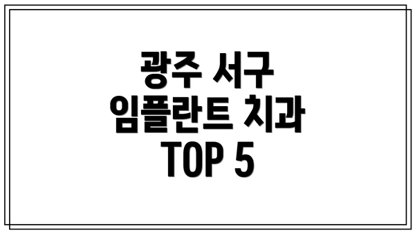 광주 서구 임플란트 치과 TOP 5
