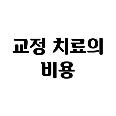 교정 치료의 비용