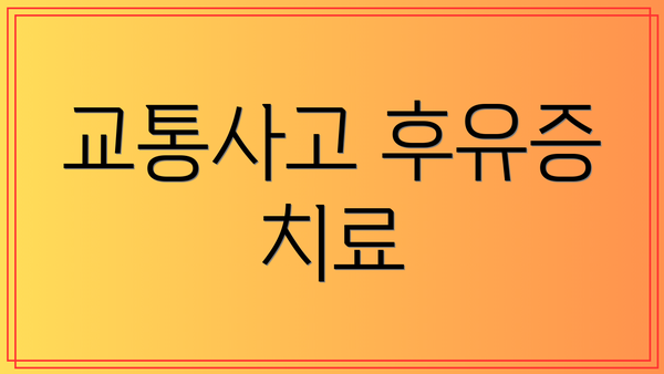 교통사고 후유증 치료