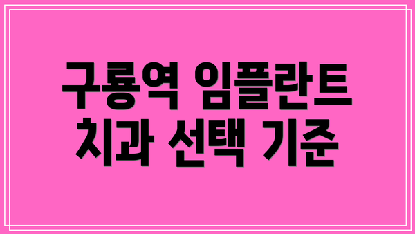 구룡역 임플란트 치과 선택 기준
