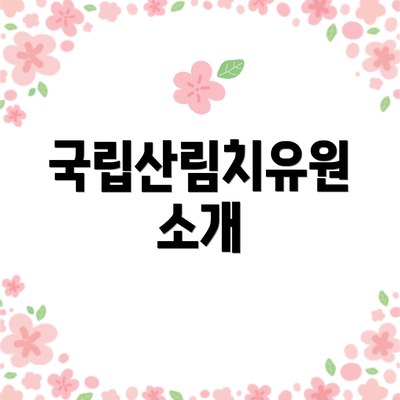 국립산림치유원 소개