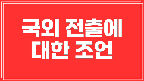 국외 전출에 대한 조언