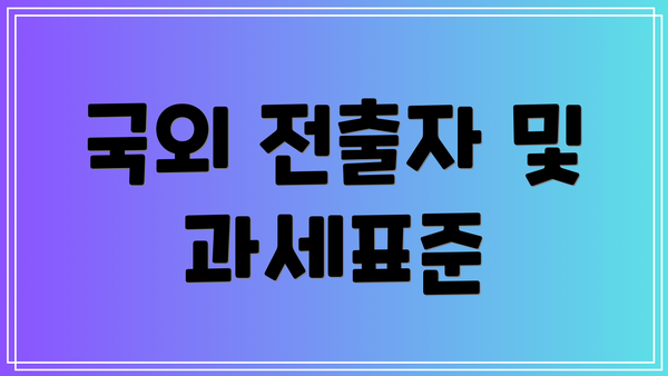 국외 전출자 및 과세표준