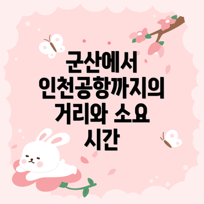 군산에서 인천공항까지의 거리와 소요 시간