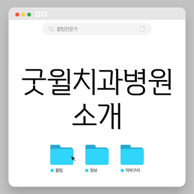 굿윌치과병원 소개