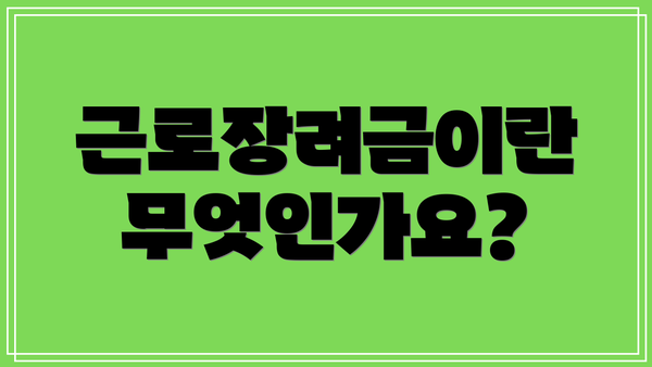 근로장려금이란 무엇인가요?