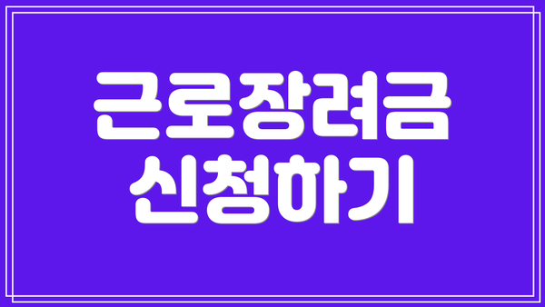 근로장려금 신청하기