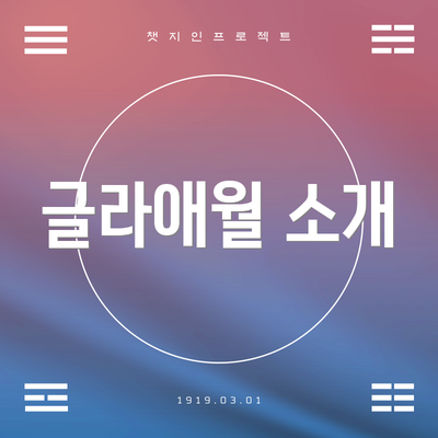글라애월 소개