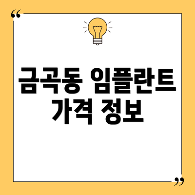 금곡동 임플란트 가격 정보