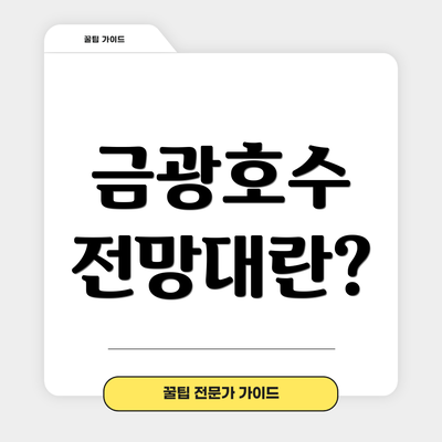 금광호수 전망대란?