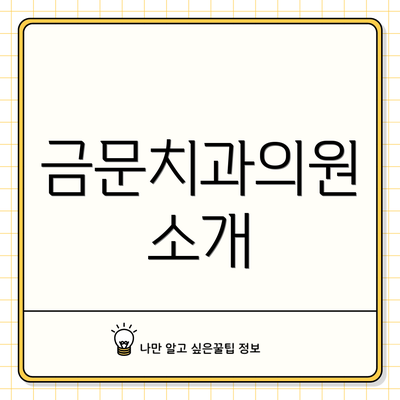 금문치과의원 소개