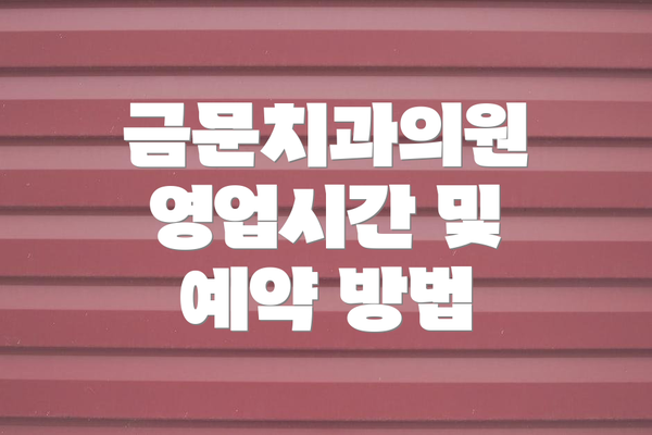 금문치과의원 영업시간 및 예약 방법