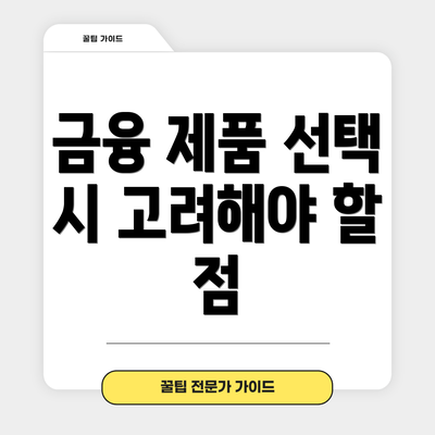금융 제품 선택 시 고려해야 할 점