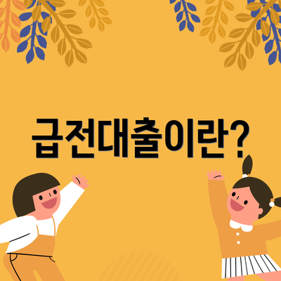 급전대출이란?