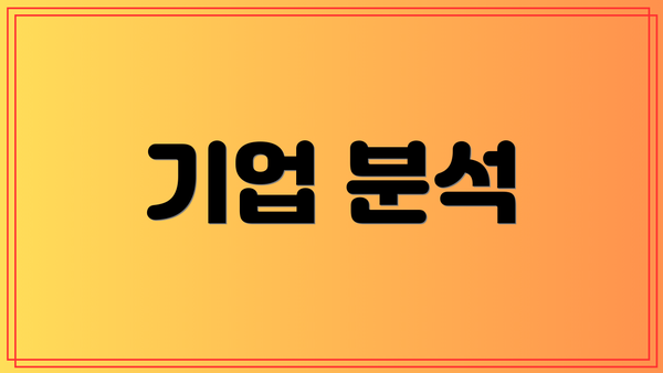 기업 분석