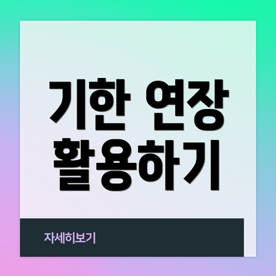기한 연장 활용하기