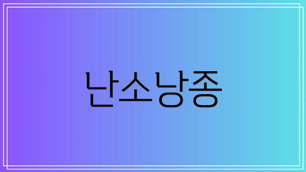 난소낭종