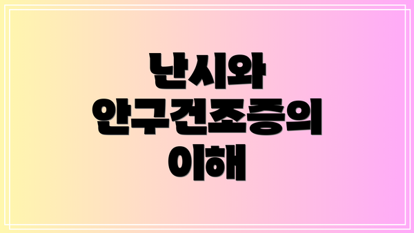 난시와 안구건조증의 이해