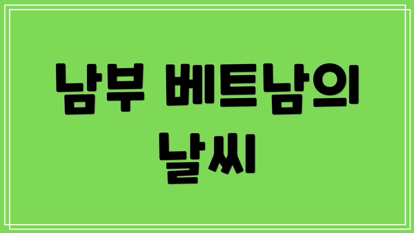 남부 베트남의 날씨
