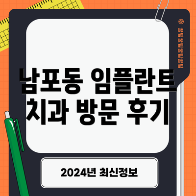남포동 임플란트 치과 방문 후기