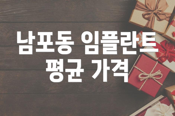 남포동 임플란트 평균 가격