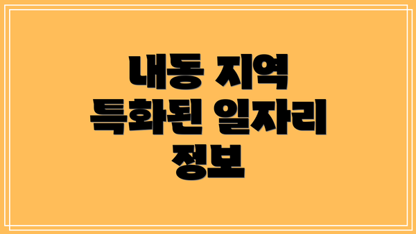 내동 지역 특화된 일자리 정보
