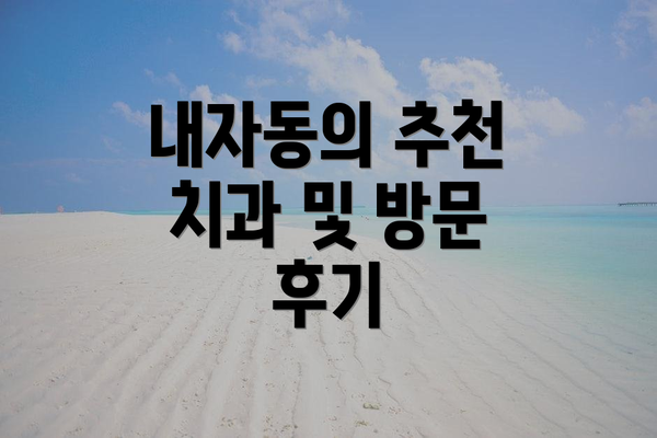 내자동의 추천 치과 및 방문 후기