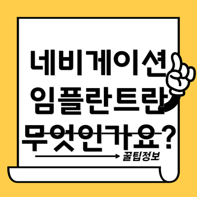 네비게이션 임플란트란 무엇인가요?