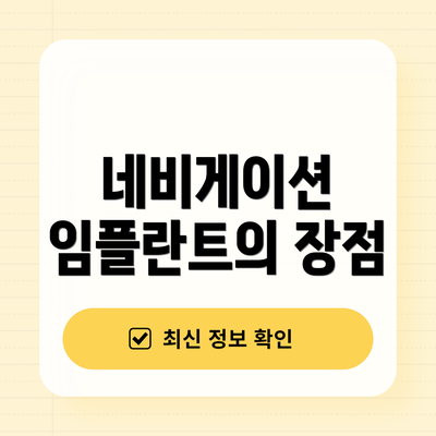 네비게이션 임플란트의 장점