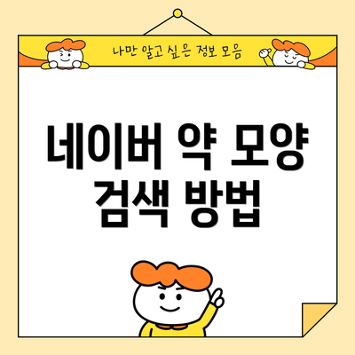 네이버 약 모양 검색 방법