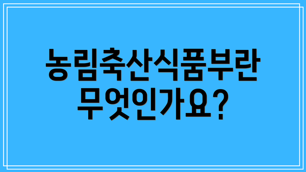 농림축산식품부란 무엇인가요?