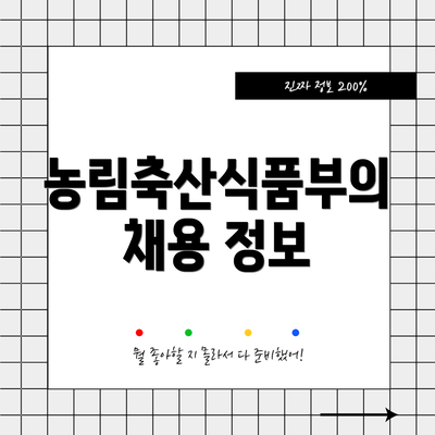 농림축산식품부의 채용 정보
