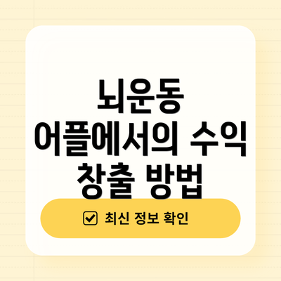 뇌운동 어플에서의 수익 창출 방법