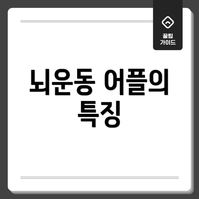 뇌운동 어플의 특징