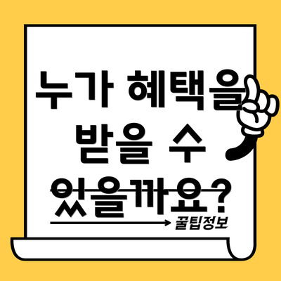 누가 혜택을 받을 수 있을까요?