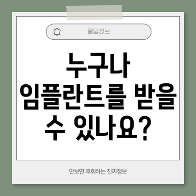 누구나 임플란트를 받을 수 있나요?