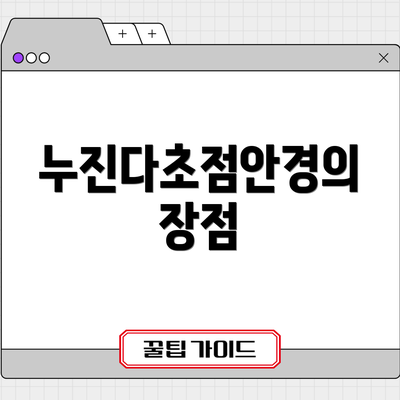 누진다초점안경의 장점